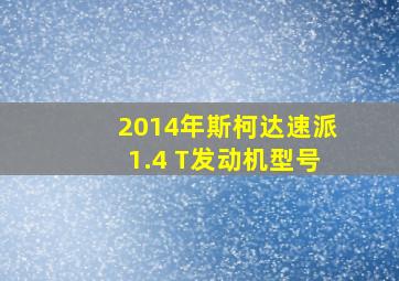 2014年斯柯达速派1.4 T发动机型号